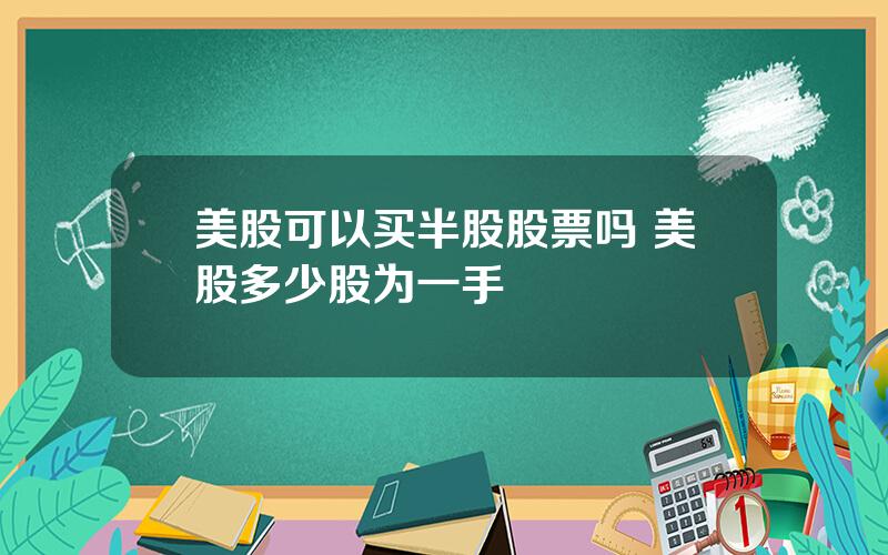 美股可以买半股股票吗 美股多少股为一手